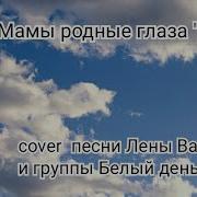 Лена Василек Мамы Родные Глаза Скачать