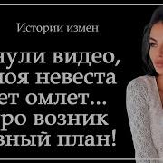 План Мести Пришел Сам Собой Истории Из Жизни Интересные Истории Истории Измен