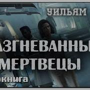 Уильям Тенн Разгневанные Мертвецы