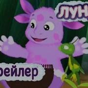 Лунтик И Его Друзья Заставка