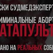 Катапульта Страшная История