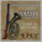 Берковска Духова Музика Наздраве