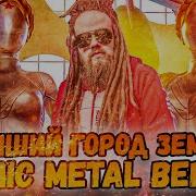Лучший Город Земли Кавер Метал