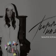 Гирлянду На Душу Караоке