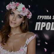 Прощай Гурт Экспресс