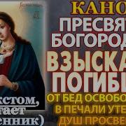 Канон Пресвятой Богородицы В Чест Иконы
