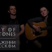 Jenny Of Oldstones Дженни Из Старых Каменей Кавер И Перевод На Русском Песня Подрика Аккорды