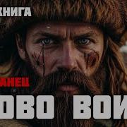 Александр Прозоров Аудиокниги Ведун
