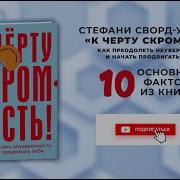 Стефани Сворд Уильямс К Чёрту Скромность Как Преодолеть Неуверенность И Начать Продвигать Себя