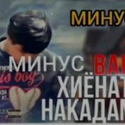 Минуси Бадик Хиёнат Накардам