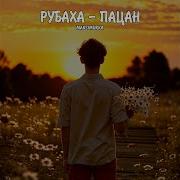 Рубаха Пацан