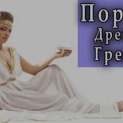 Сексуальная Жизнь В Древней Греции