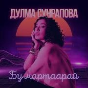 Дулма Сунрапова Хубуун
