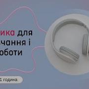 Музика Для Навчання