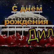 С Днём Рождения Диля