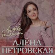 Алёна Петровская Два Главных Человека Минус