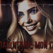 Мой Защитник Мой Герой Песня