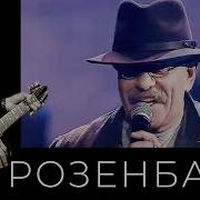 Нинка Как Картинка Розенбаум Шуфутинский Cover