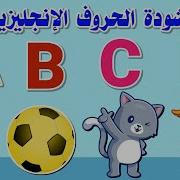 اغنية تعليم الحروف الانجليزية للاطفال تعليم الاطفال انشودة الحروف