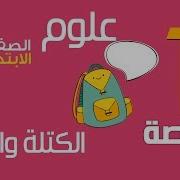 علوم الصف السادس الابتدائي ترم أول 2018 حصة 1 شرح درس الكتلة والوزن