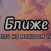 Ближе Минус