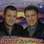 Все Будет Хорошо Сборная Союза
