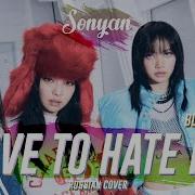 Blackpink Love To Hate Me K Pop Rus Cover By Sonyan