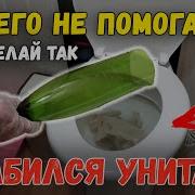 В Туалете Застрял