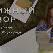 Жауме Кабре Голоса Памано