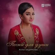 Алла Хадикова Все Песни