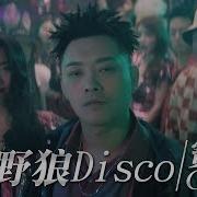 野狼Disco 歌詞版Mv