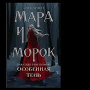 Лия Арден Мара И Морок Особенная Тень