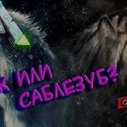 Ark Survival Evolved Волк Или Саблезуб