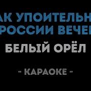 Как Упоительны В России Вечера Караоке