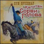 Капитан Сорви Голова