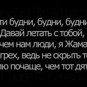 Эти Будни Будни Будни Давай Летать Зачем Нам Люди Караоке Ремикс