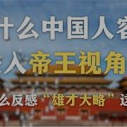 为什么中国人容易进入帝王视角