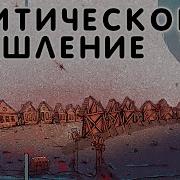 План Ломоносова Критическое Мышление