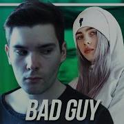 Пою Билли Айлиш Billie Eilish Bad Guy Кавер Ао