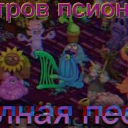 Полная Песня Острова Псионики
