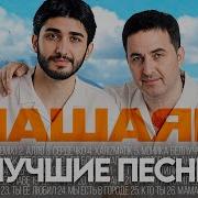 Арни И Марат Пашаян Альбом
