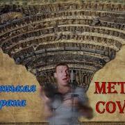 Маленькая Страна Metal