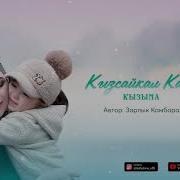 Кызсайкал Кабылова Кызыма