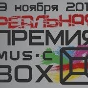 Премия Russian Music Box