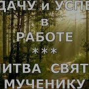 Молитва На Успех В Работе