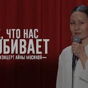 Алина Мусиеа