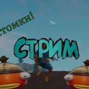 Fortnite Кастомки 2 Игры С Призами Стрим