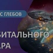 Макс Глебов Эхо Орбитального Удара