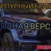 Я Как Санта Клаус Попадаю В Твой Хаус И Нас Уже Заждался Мой Пурпурный Брауз