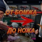 От Бомжа До Ножа Открытие Кейсов В Standoff 2 Веля Открытие Кейсов